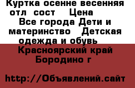 Куртка осенне-весенняя отл. сост. › Цена ­ 450 - Все города Дети и материнство » Детская одежда и обувь   . Красноярский край,Бородино г.